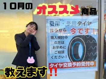 １０月おすすめ商品教えます！！タイヤを早めに買う理由について